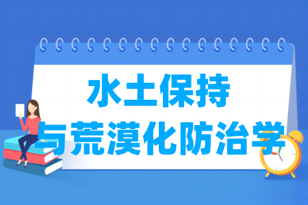 历年水土保持与荒漠化防治学考研国家线汇总（2017-2024年）-大学生资源网