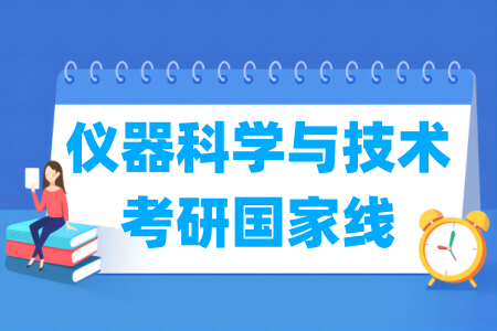 历年仪器科学与技术考研国家线汇总（2017-2024年）-大学生资源网