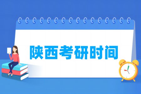 2025陕西考研时间及各科目具体考试时间-大学生资源网