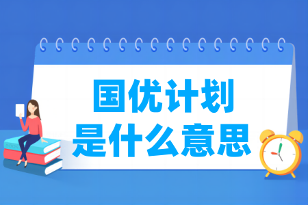 国优计划是什么意思？-大学生资源网