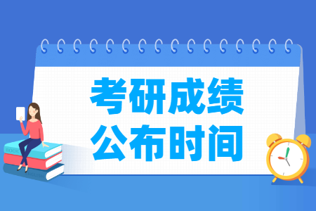 2024考研成绩什么时候公布，何时可以查出来？-大学生资源网