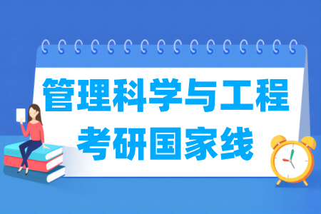 历年管理科学与工程考研国家线汇总（2017-2024年）-大学生资源网