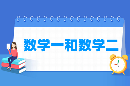 数学一和数学二有什么区别-大学生资源网