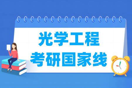 历年光学工程考研国家线汇总（2017-2024年）-大学生资源网