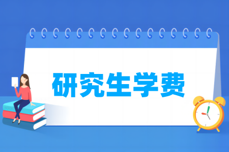 研究生学费大概多少一年（全日制+非全日制）-大学生资源网