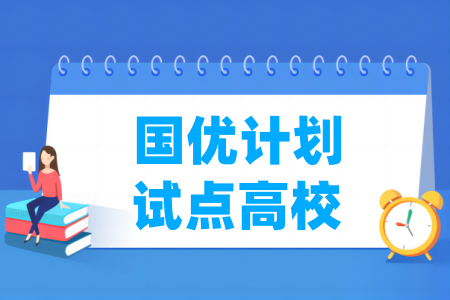 国优计划试点高校名单（43所）-大学生资源网