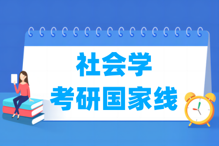 历年社会学考研国家线汇总（2017-2024年）-大学生资源网