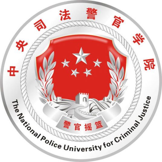 2025中央司法警官学院研究生招生专业目录及考试科目-大学生资源网