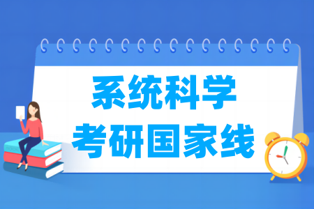 历年系统科学考研国家线汇总（2017-2024年）-大学生资源网