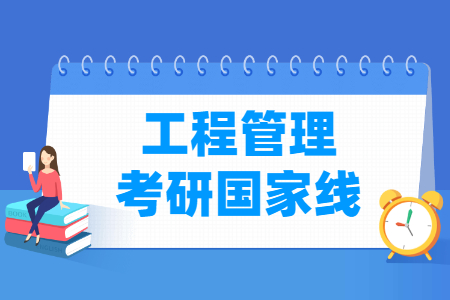 历年工程管理考研国家线汇总（2017-2024年）-大学生资源网