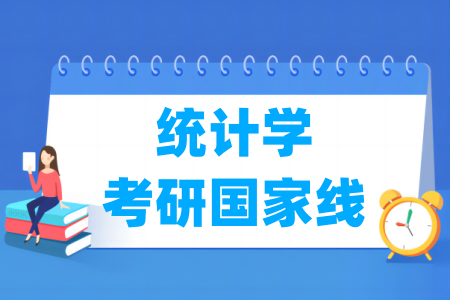 历年统计学考研国家线汇总（2017-2024年）-大学生资源网