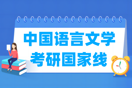 历年中国语言文学考研国家线汇总（2017-2024年）-大学生资源网
