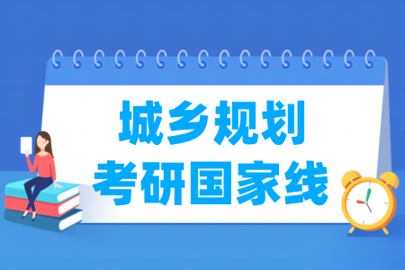 历年城乡规划考研国家线汇总（2017-2024年）-大学生资源网