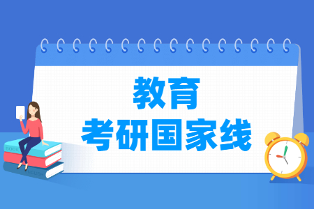 历年教育考研国家线汇总（2017-2024年）-大学生资源网