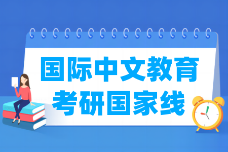 历年国际中文教育考研国家线汇总（2017-2024年）-大学生资源网