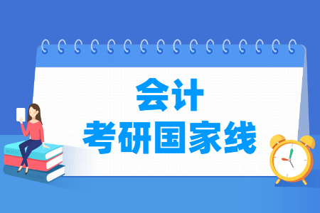 历年会计考研国家线汇总（2017-2024年）-大学生资源网