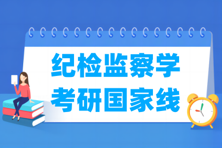 历年纪检监察学考研国家线汇总（2017-2024年）-大学生资源网