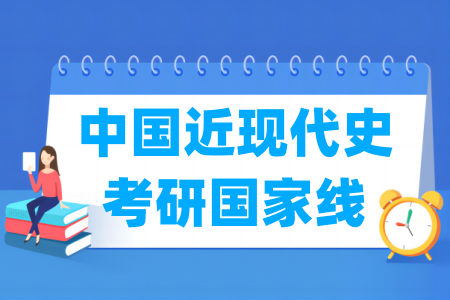 历年中国近现代史考研国家线汇总（2017-2024年）-大学生资源网