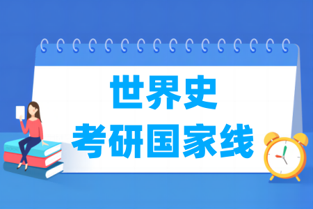 历年世界史考研国家线汇总（2017-2024年）-大学生资源网