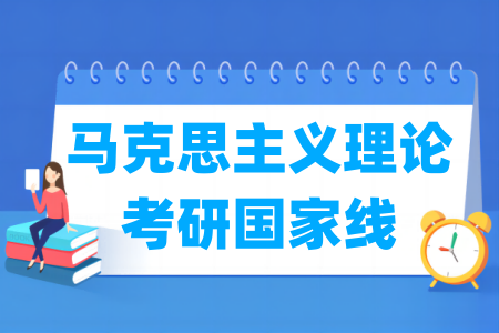 历年马克思主义理论考研国家线汇总（2017-2024年）-大学生资源网