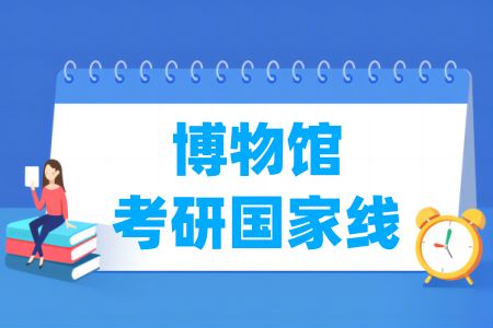 历年博物馆考研国家线汇总（2017-2024年）-大学生资源网