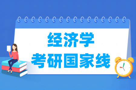 历年经济学考研国家线汇总（2017-2024年）-大学生资源网