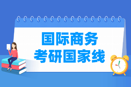 历年国际商务考研国家线汇总（2017-2024年）-大学生资源网