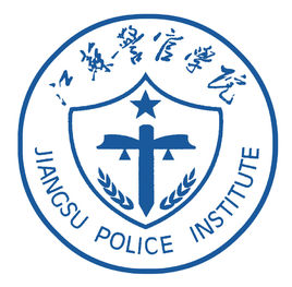 2025江苏警官学院研究生招生计划-各专业招生人数是多少-大学生资源网