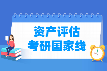 历年资产评估考研国家线汇总（2017-2024年）-大学生资源网
