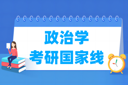 历年政治学考研国家线汇总（2017-2024年）-大学生资源网