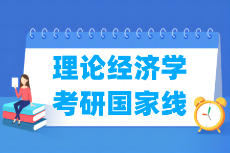 历年理论经济学考研国家线汇总（2017-2024年）-大学生资源网