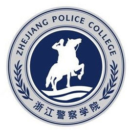2025浙江警察学院研究生招生专业目录及考试科目-大学生资源网