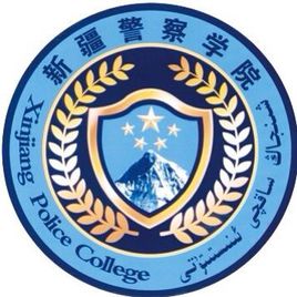 新疆警察学院重点学科和重点专业有哪些？-大学生资源网