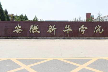 安徽新华学院重点学科和重点专业有哪些？-大学生资源网