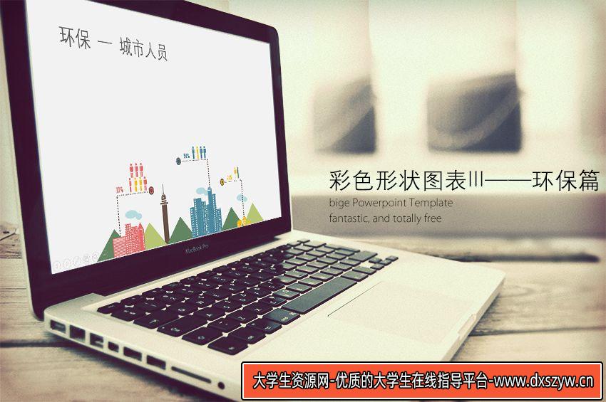 PPT图表|彩色图形图表(环保篇)：网上已经很难找到了-大学生资源网